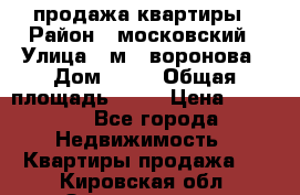 продажа квартиры › Район ­ московский › Улица ­ м.  воронова › Дом ­ 16 › Общая площадь ­ 32 › Цена ­ 1 900 - Все города Недвижимость » Квартиры продажа   . Кировская обл.,Захарищево п.